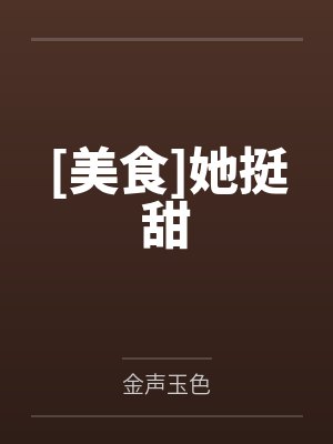 舒甜钟晴封面