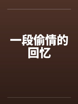 一段偷情的回忆封面