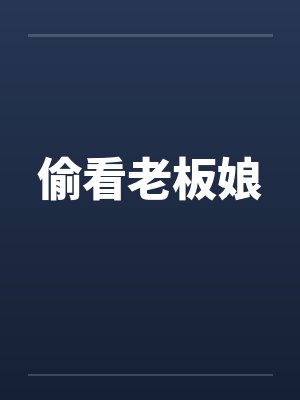 偷看老板娘封面