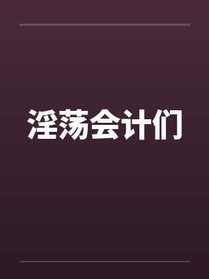 淫荡会计们封面