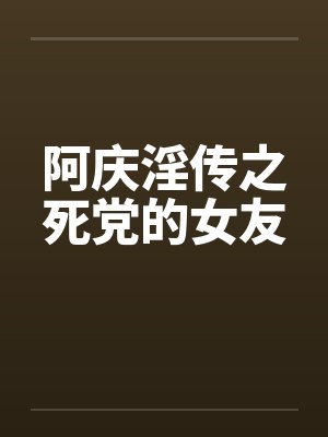 阿庆淫传之死党的女友封面