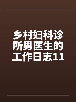 乡村妇科诊所男医生的工作日志11-15封面