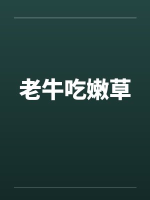 老牛吃嫩草封面