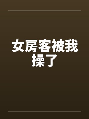 女房客被我操了封面