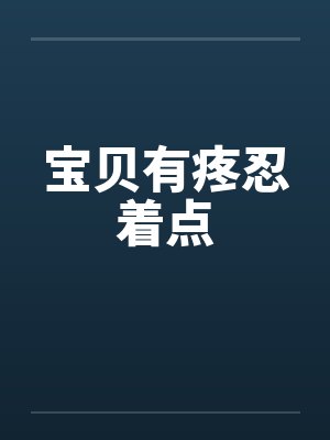 宝贝有疼忍着点封面