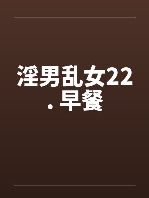 淫男乱女22. 早餐封面