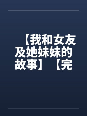 【我和女友及她妹妹的故事】【完】封面
