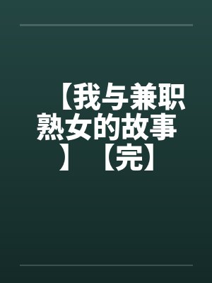 【我与兼职熟女的故事】【完】封面