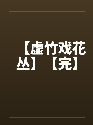 【虚竹戏花丛】【完】封面