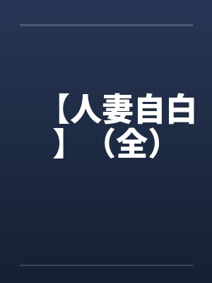 【人妻自白】（全）封面