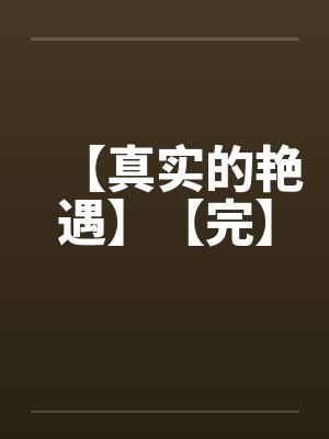 【真实的艳遇】【完】封面
