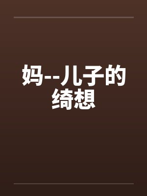 妈--儿子的绮想封面