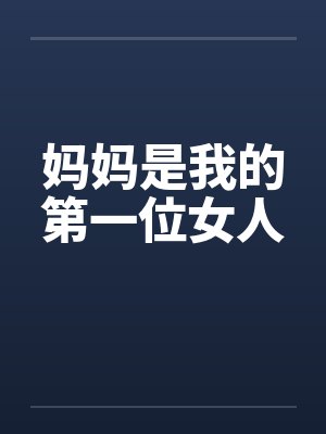 妈妈是我的第一位女人封面