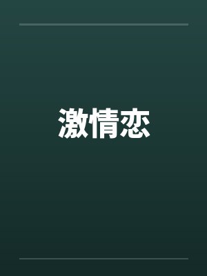 激情恋封面