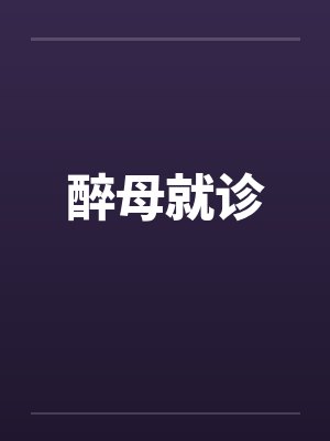 醉母就诊封面