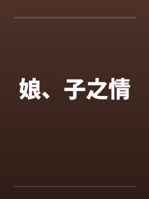 娘、子之情封面