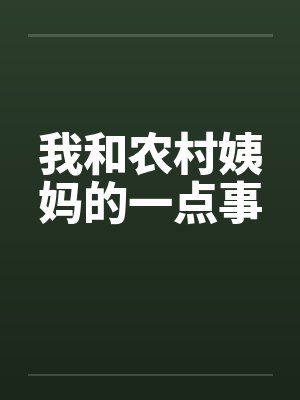 我和农村姨妈的一点事封面