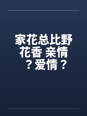 家花总比野花香 亲情？爱情？封面