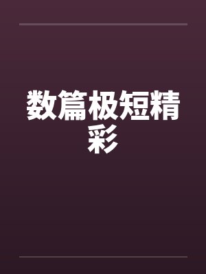 数篇极短精彩封面