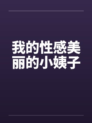 我的性感美丽的小姨子封面