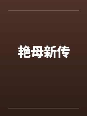 艳母新传封面