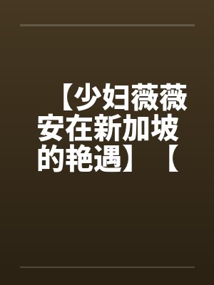 【少妇薇薇安在新加坡的艳遇】【完】封面