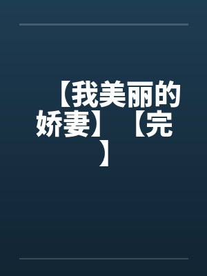 【我美丽的娇妻】【完】封面