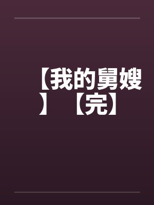 【我的舅嫂】【完】封面