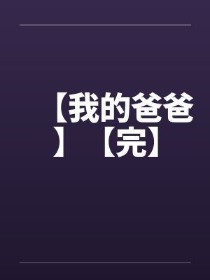 【我的爸爸】【完】封面