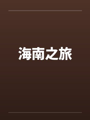 海南之旅林宝宝封面