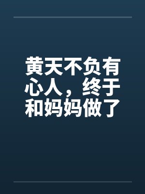 黄天不负有心人，终于和妈妈做了封面