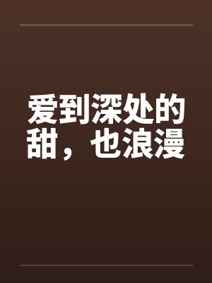 爱到深处的甜，也浪漫封面