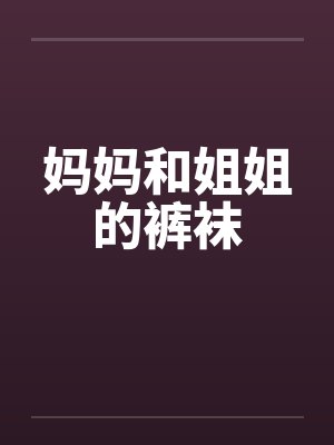 妈妈和姐姐的裤袜封面