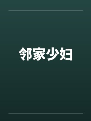 邻家少妇封面