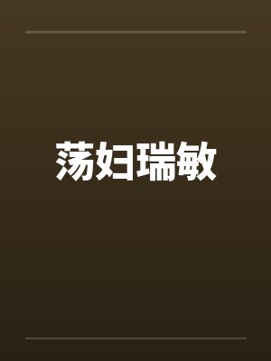 荡妇瑞敏封面
