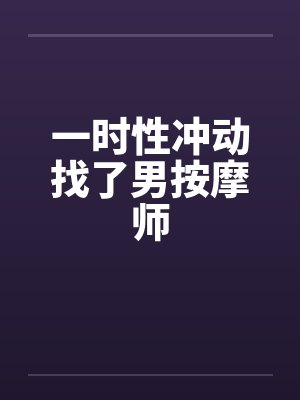 一时性冲动找了男按摩师封面