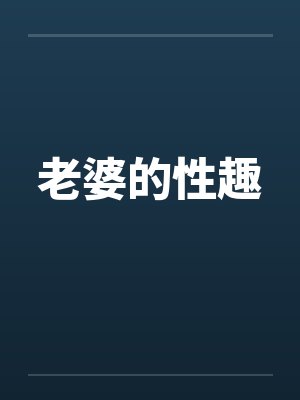 老婆的性趣封面