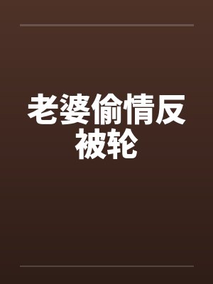 老婆偷情反被轮封面
