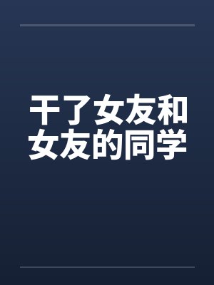 干了女友和女友的同学封面