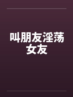 叫朋友淫荡女友封面