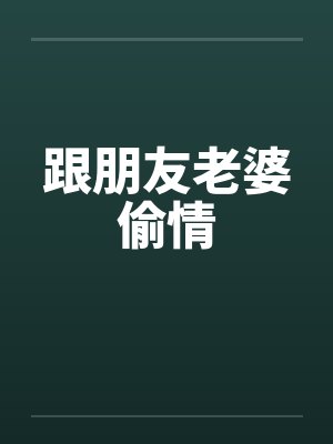 跟朋友老婆偷情封面