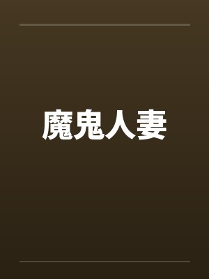 魔鬼人妻封面