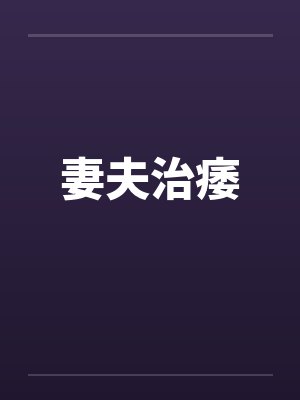 妻夫治痿封面