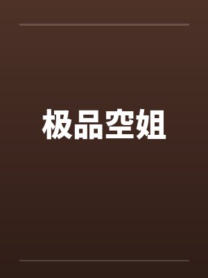 极品空姐
