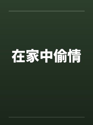 在家中偷情封面