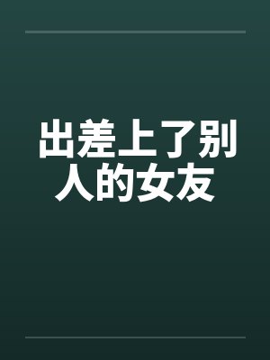 出差上了别人的女友封面