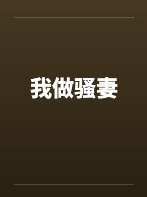 我做骚妻封面