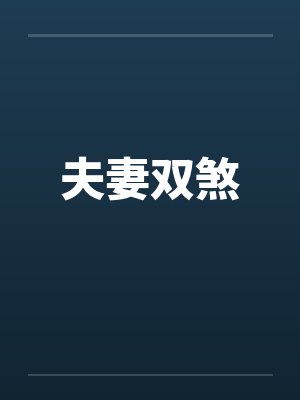 夫妻双煞封面