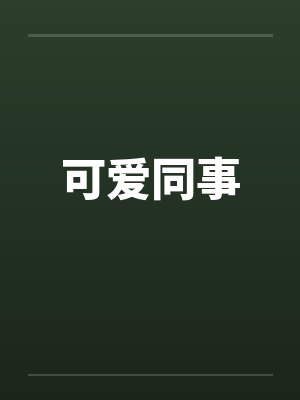 可爱同事封面