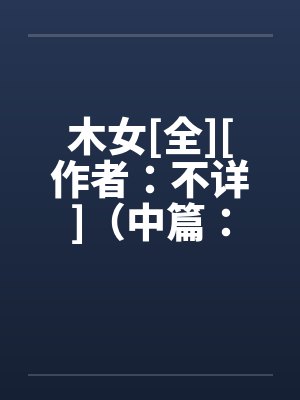 木女[全][作者：不详]（中篇：极为经典的H文）２封面